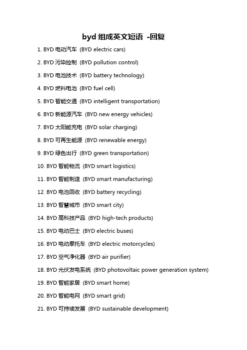 byd组成英文短语 -回复