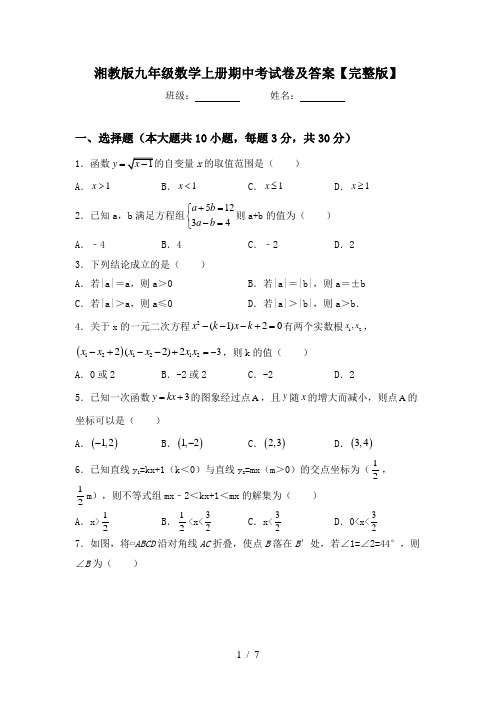 湘教版九年级数学上册期中考试卷及答案【完整版】