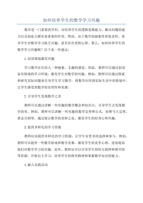 如何培养学生的数学学习兴趣