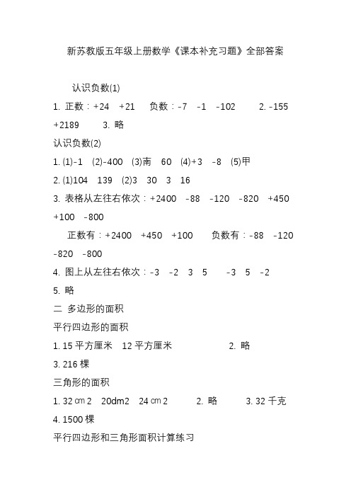 新苏教版五年级上册数学《课本补充习题》全部答案