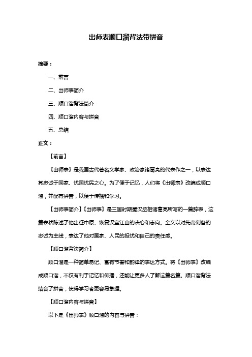 出师表顺口溜背法带拼音