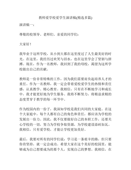 教师爱学校爱学生演讲稿(精选多篇)