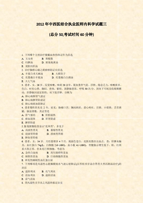 2012年中西医结合执业医师内科学试题三_真题-无答案