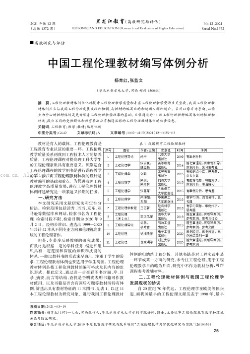 中国工程伦理教材编写体例分析