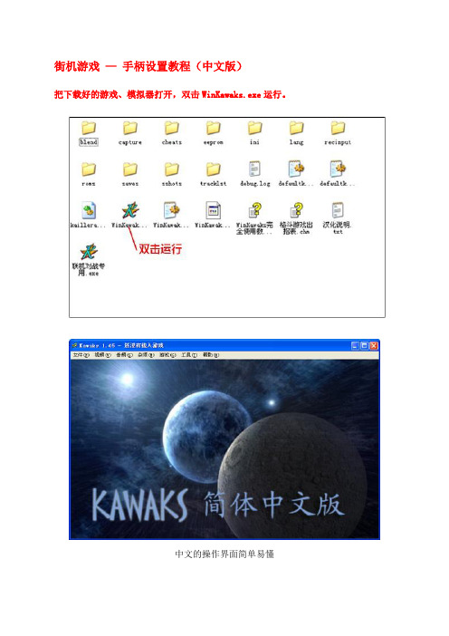 WinKawsks街机游戏教程