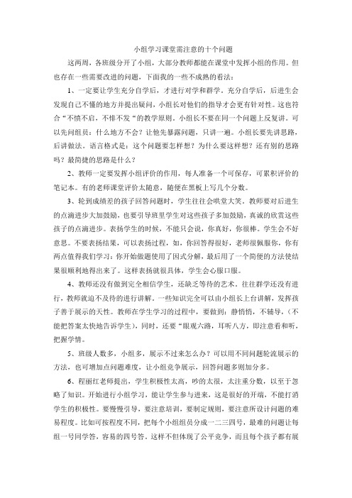 小组合作学习课堂中应注意的几点问题