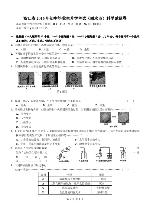 浙江省丽水市2016年中考科学试卷(含答案)