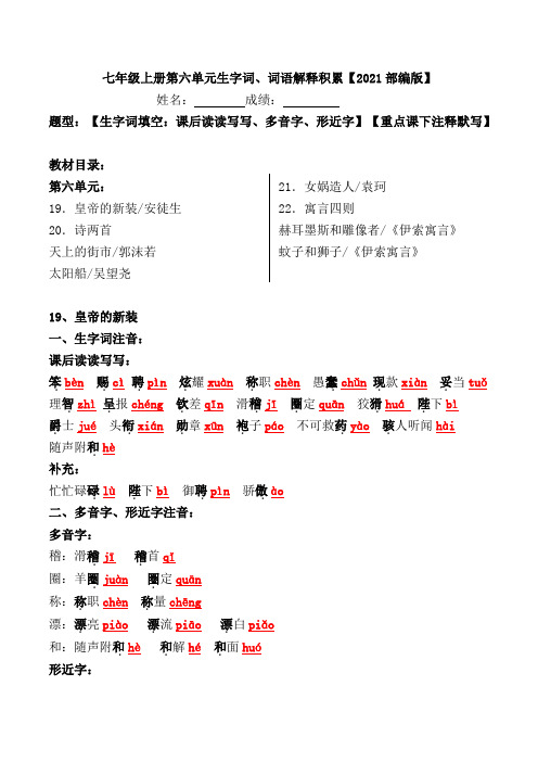 七上第六单元重点字词、多音字形近字、词语解释积累【2021部编版】