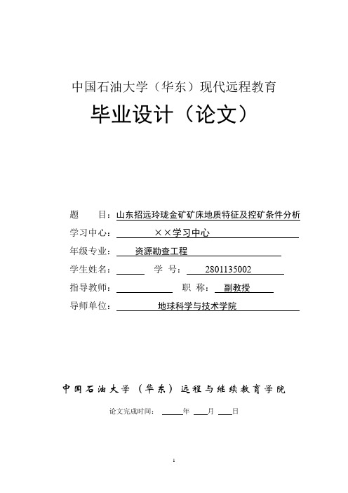 山东招远玲珑金矿矿床地质特征及控矿条件分析