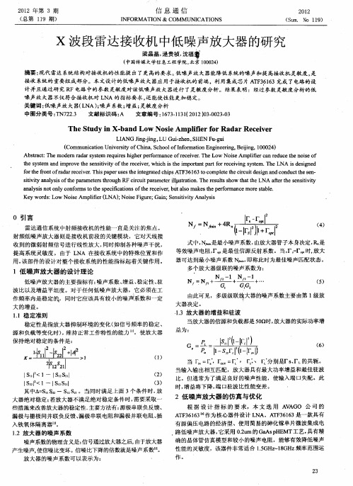 X波段雷达接收机中低噪声放大器的研究