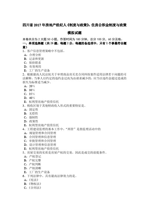 四川省2017年房地产经纪人《制度与政策》：住房公积金制度与政策模拟试题