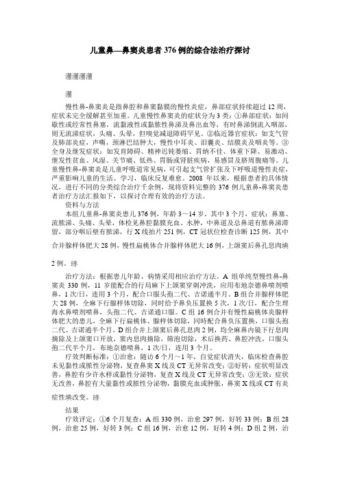 儿童鼻—鼻窦炎患者376例的综合法治疗探讨