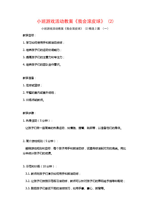 小班游戏活动教案《我会滚皮球》2篇