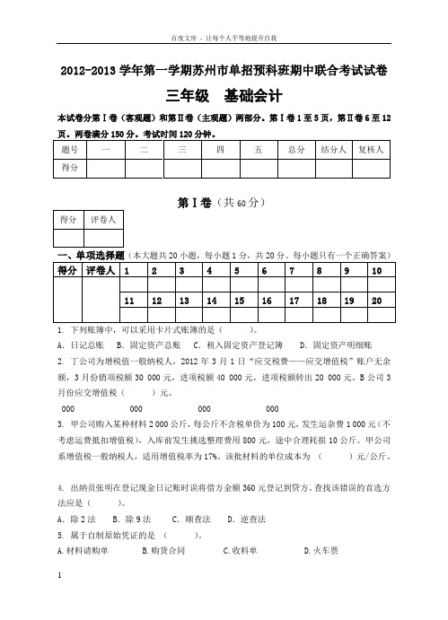 职高对口单招基础会计试卷(答案)