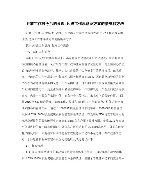 行政工作对今后的设想,达成工作思路及方案的措施和方法