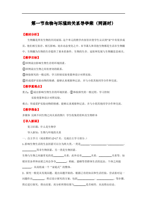 人教版七年级上册生物 生物与环境的关系导学案金品