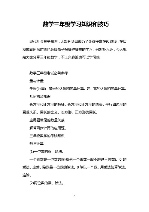 数学三年级学习知识和技巧