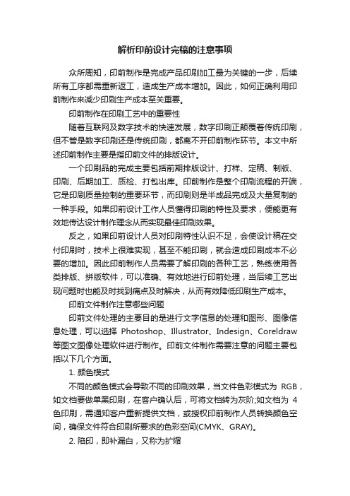 解析印前设计完稿的注意事项