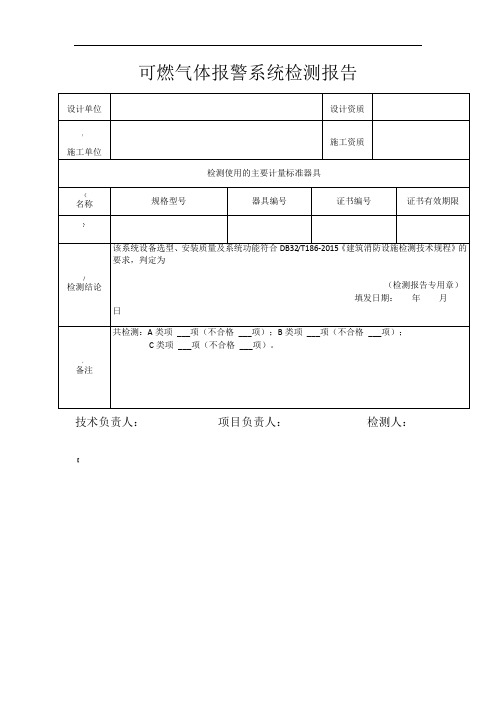 可燃气体报警系统检测报告