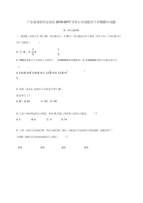 广东省深圳市宝安区2016-2017学年七年级数学下学期期中试题