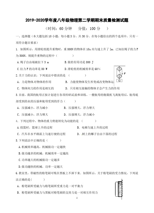 2019-2020学年度八年级物理第二学期期末质量检测试题1(附答案)