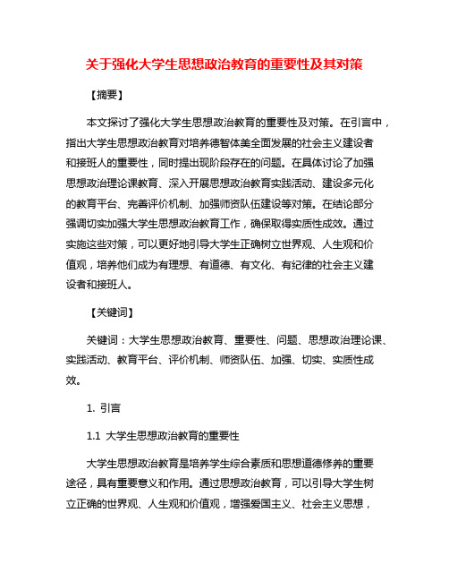 关于强化大学生思想政治教育的重要性及其对策