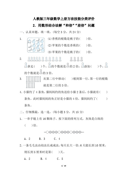 人教版三年级数学上册期末用数形结合法解“和倍”“差倍”问题专项试卷附答案