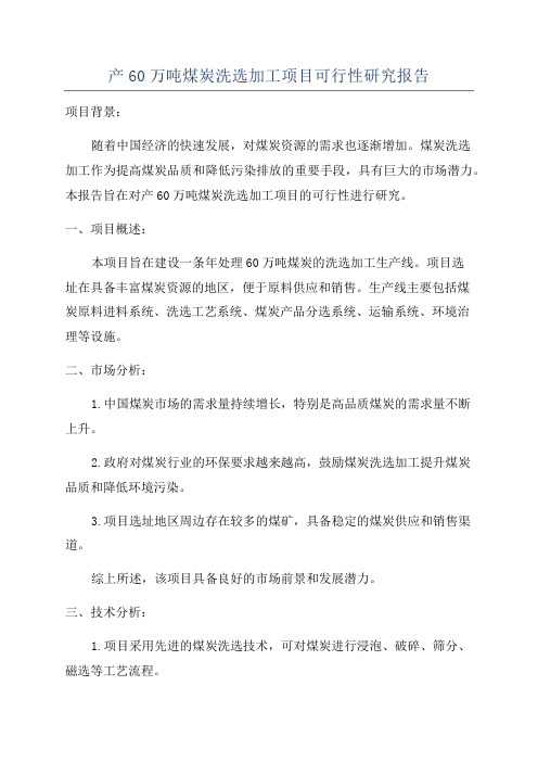 产60万吨煤炭洗选加工项目可行性研究报告