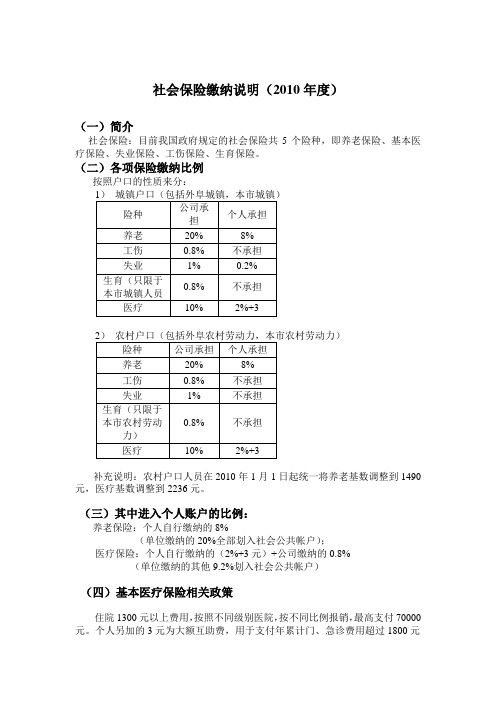 社会保险缴纳说明(2010年度)