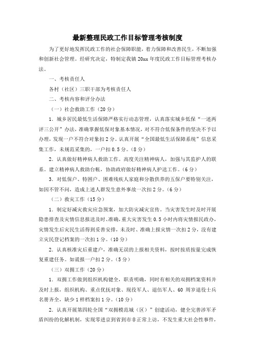 最新整理民政工作目标管理考核制度.docx