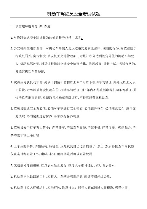 机动车驾驶员安全考试试题附答案