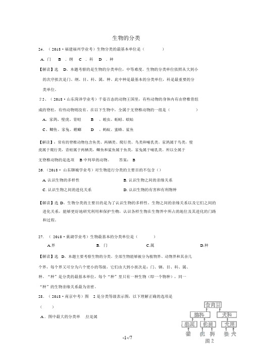 届近三中考生物专题汇编及解析生物的分类人教新课标版