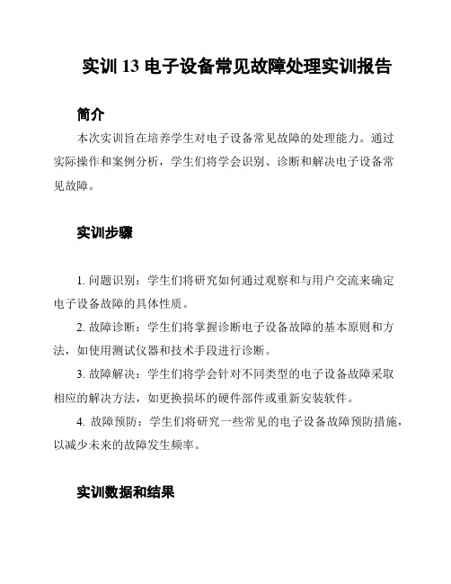 实训13 电子设备常见故障处理实训报告