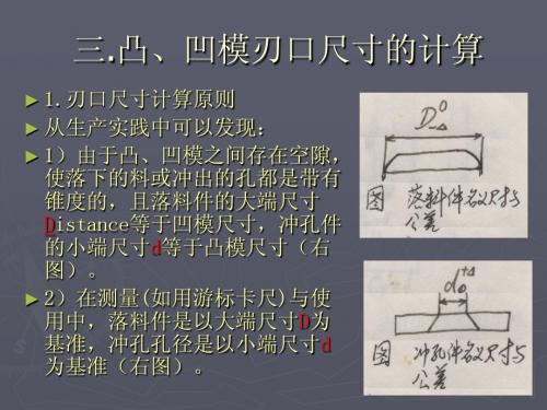 第二章冲裁三.凸、凹模刃口尺寸的计算