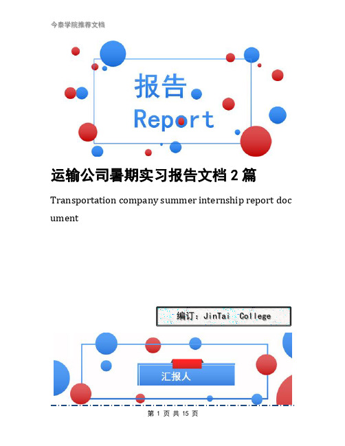 运输公司暑期实习报告文档2篇