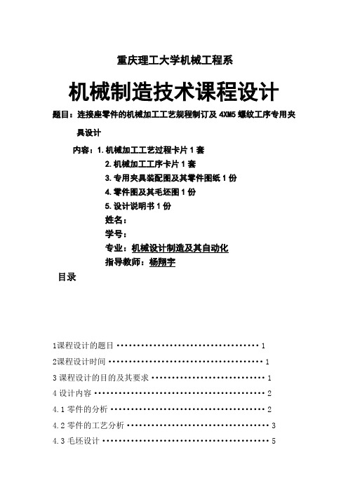 机械制造工艺学连接座及其夹具课程设计