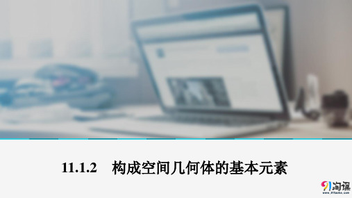 课件1：11.1.2　构成空间几何体的基本元素