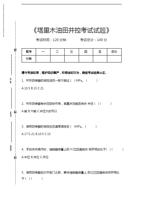 油田井控考试塔里木油田井控考试试题考试卷模拟考试题.docx