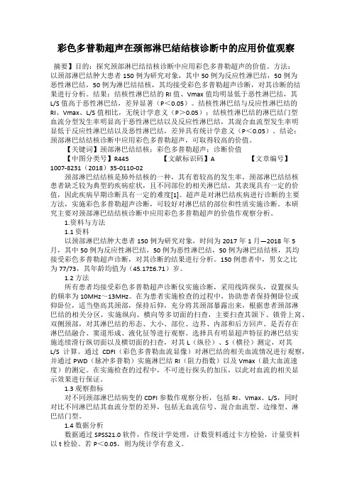 彩色多普勒超声在颈部淋巴结结核诊断中的应用价值观察