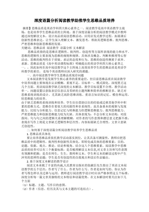 深度语篇分析阅读教学助推学生思维品质培养