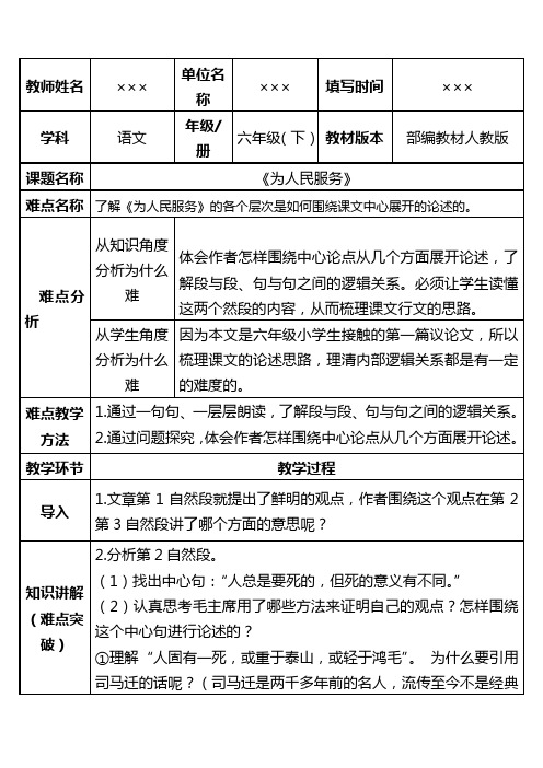 部编版教材人教版小学六年级语文下册《为人民服务》优秀教案