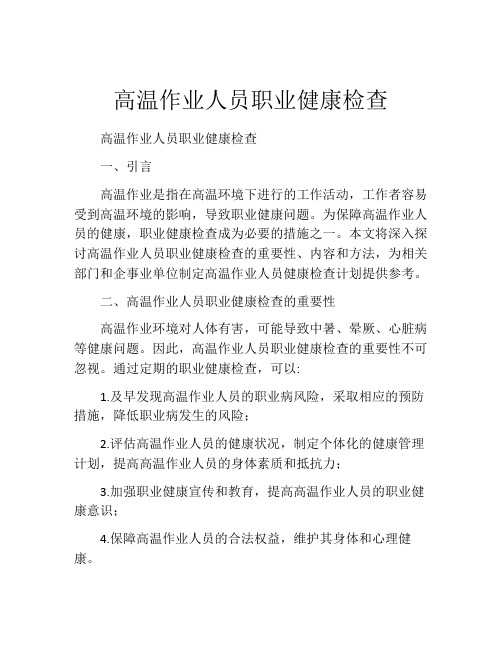 高温作业人员职业健康检查