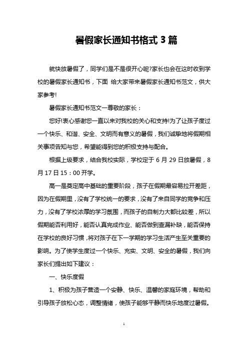 暑假家长通知书格式3篇