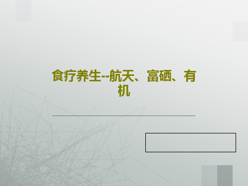 食疗养生--航天、富硒、有机83页PPT