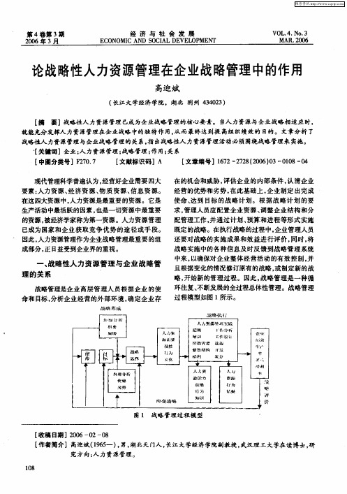 论战略性人力资源管理在企业战略管理中的作用