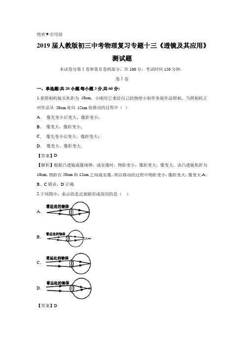 2019届人教版初三中考物理复习专题十三《透镜及其应用》测试题含答案解析