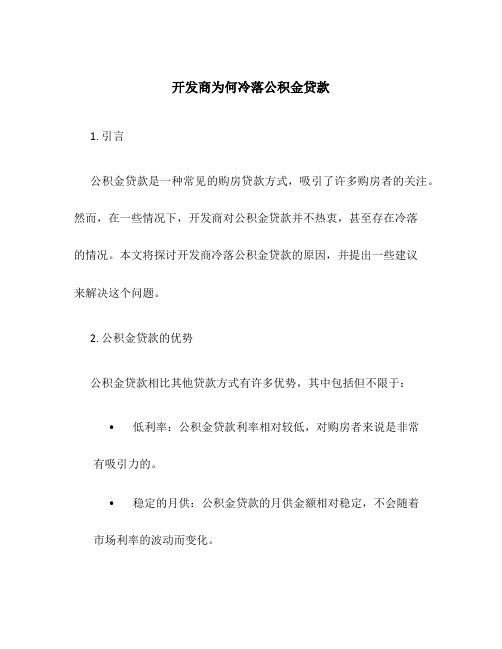 开发商为何冷落公积金贷款