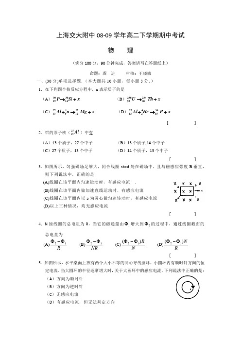 上海交大附中08-09学年高二下学期期中考试(物理)