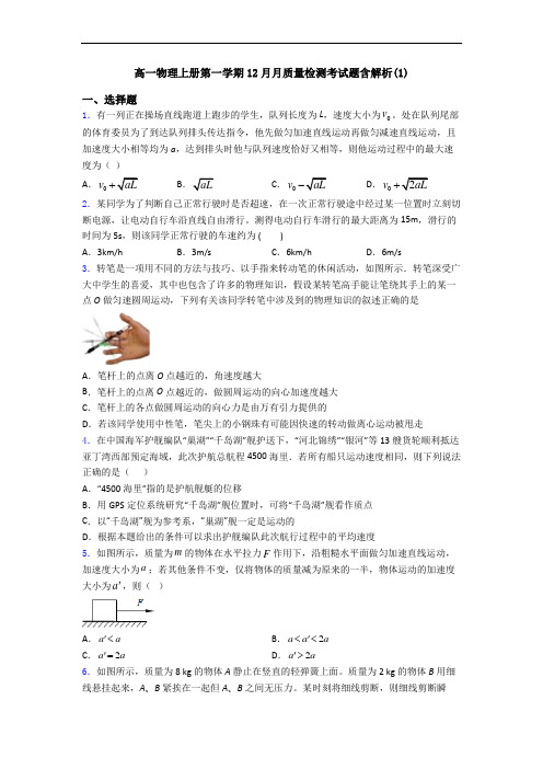 高一物理上册第一学期12月月质量检测考试题含解析(1)