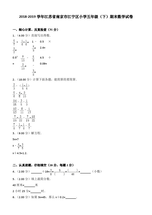 2018-2019学年江苏省南京市江宁区小学五年级(下)期末数学试卷